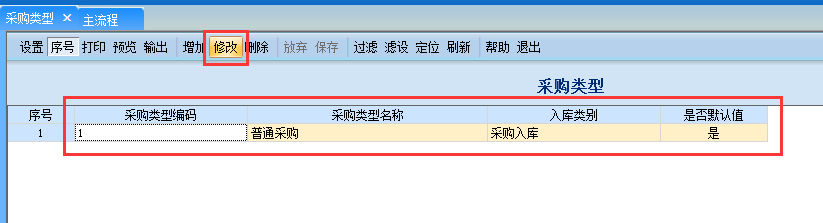 用友G6e如何修改采購(gòu)類型