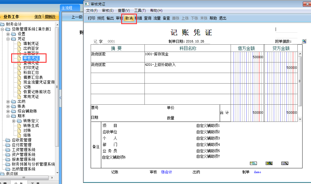 用友G6e如何取消審核