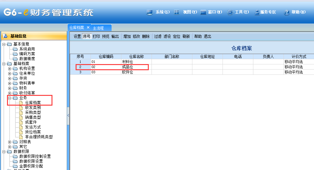 用友G6e怎樣修改倉(cāng)庫(kù)檔案