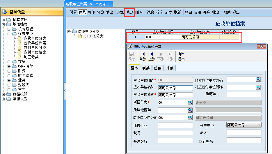 用友G6e往來(lái)單位修改