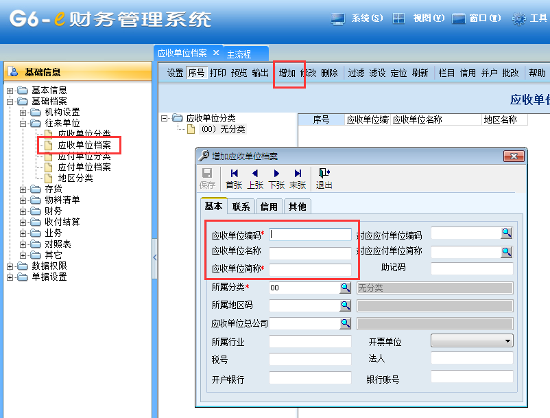 用友G6e往來(lái)單位添加