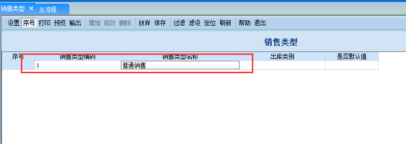 用友G6e如何增加銷售類型