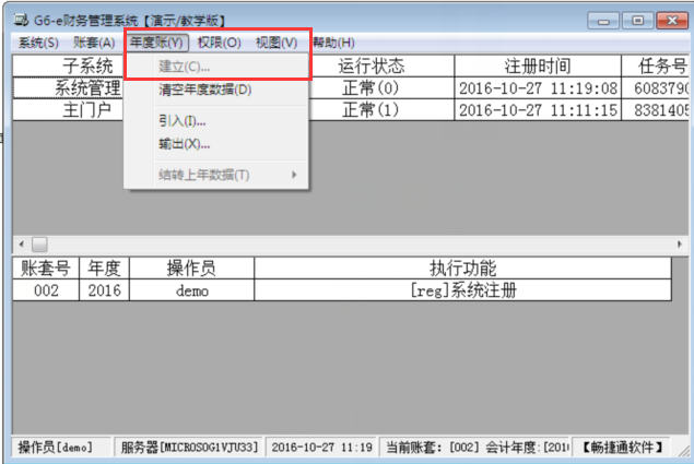 用友G6e建立年度帳