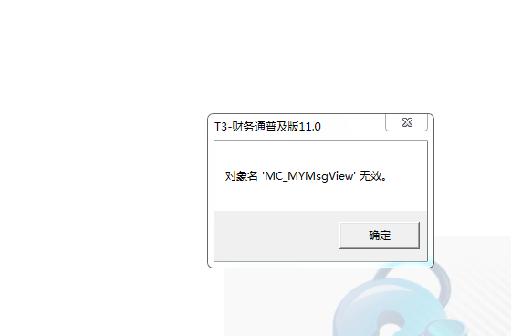 用友t3登錄軟件提示‘對象名MC_MYMsView無效’是什么問題？