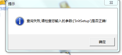 用友t3登錄出納管理提示“查詢失敗，請(qǐng)檢查你輸入的參數(shù)lnitsetup 是否正確”該如何處理？