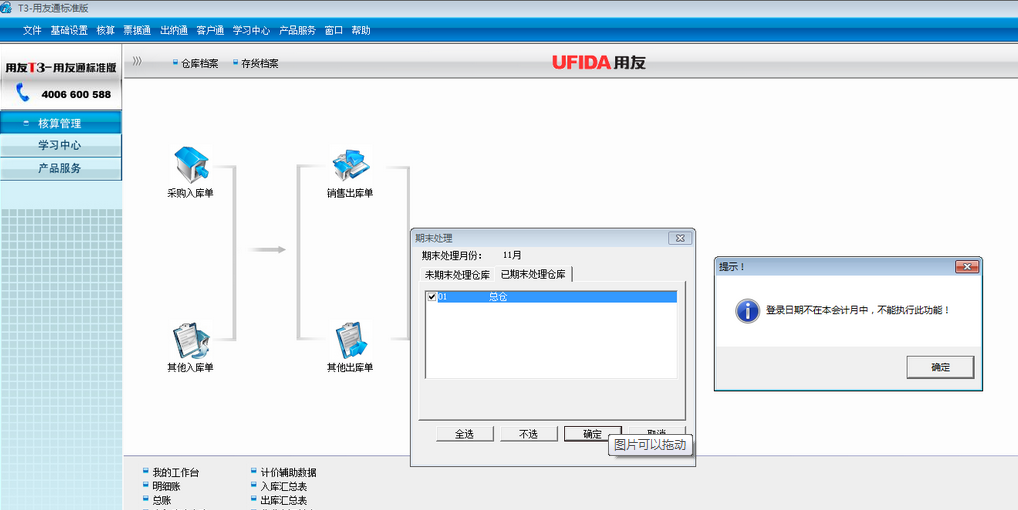 用友t3標(biāo)準(zhǔn)版核算管理月末結(jié)賬時提示‘登錄日期不在本會計月中，不能執(zhí)行此操作’。