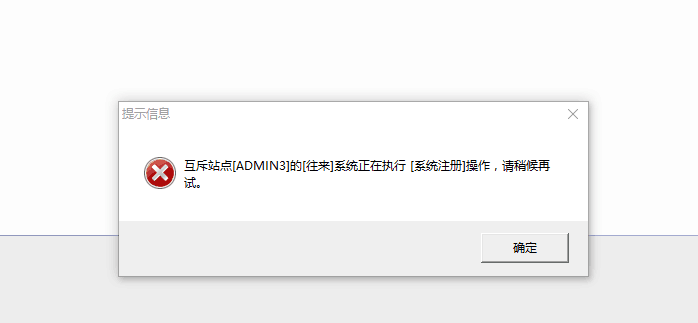 用友t3在恢復記賬時提示‘互斥站點往來正在執(zhí)行系統(tǒng)注冊操作，請稍后再試’如何處理？