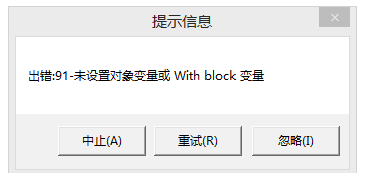 用友t3出現(xiàn)提示信息‘出錯91 未設(shè)置對象變量或 with block’如何處理？