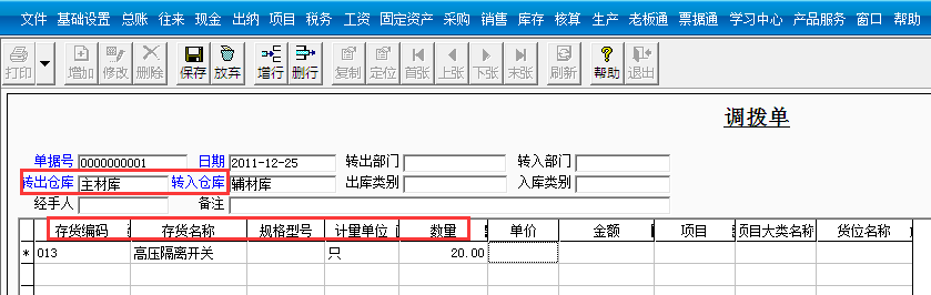 用友T3標準版如何添調(diào)撥單