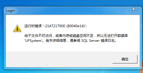 用友t3登錄軟件時提示‘運行時錯誤，由于文件無法訪問或內存空間不足，所以無法打開數(shù)據(jù)庫ufsystem’的處理方法。