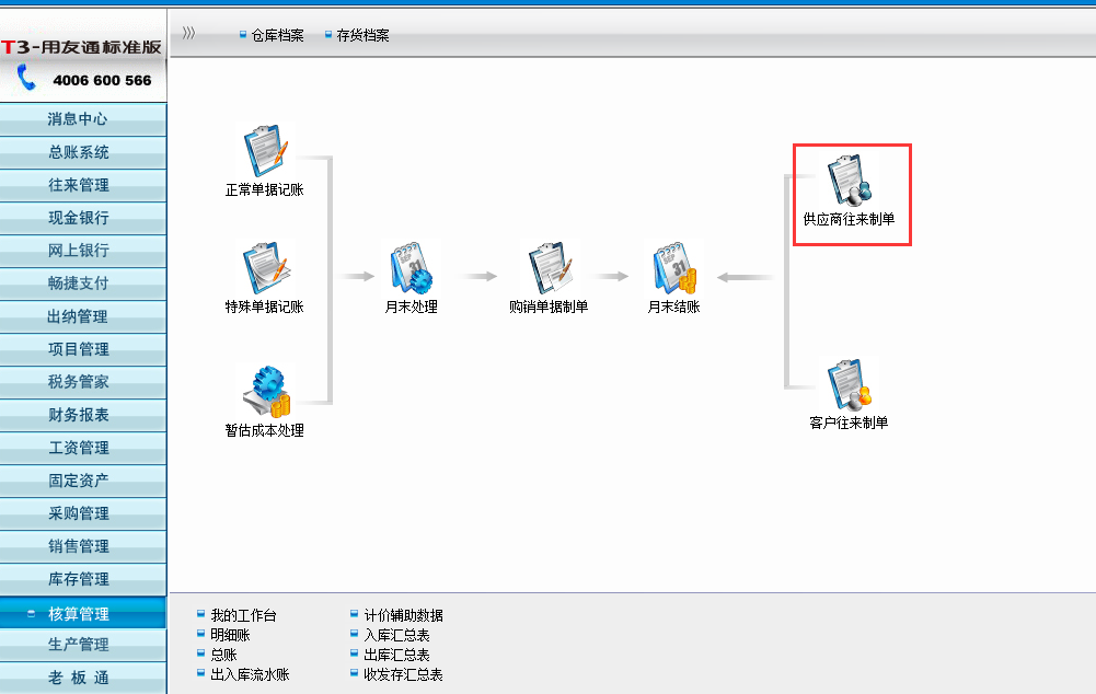 用友T3標(biāo)準(zhǔn)版如何供應(yīng)商往來(lái)制單