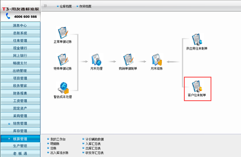 用友T3標(biāo)準(zhǔn)版如何客戶往來(lái)制單