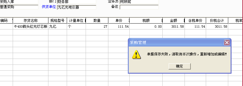 用友t3填寫采購(gòu)入庫(kù)單時(shí)提示“單據(jù)保存失敗，請(qǐng)取消本次操作，重新增加或編輯”如何處理？