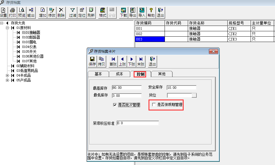 用友T3標準版如何啟用存貨保質(zhì)期管理