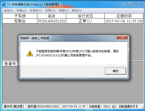 用友t3登錄軟件時提示‘不能登錄到服務器，帳套可能是以前版本，請在機器上用系統(tǒng)管理升級’的處理方法。