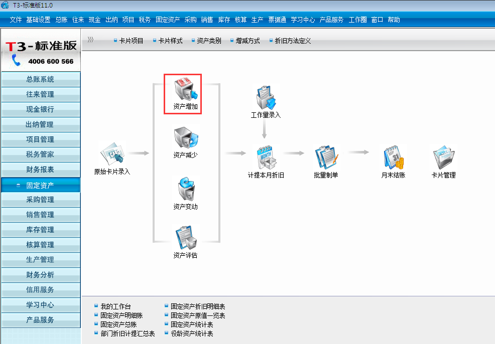 用友T3標(biāo)準(zhǔn)版11.0新購(gòu)資產(chǎn)怎么錄入