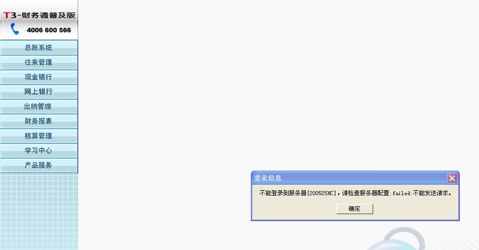 用友t3打開財務報表模塊時提示‘不能登錄到服務器，請檢查服務器配置，請求不能發(fā)送’如何處理？
