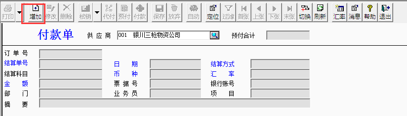 用友T3標準版如何填寫付款單