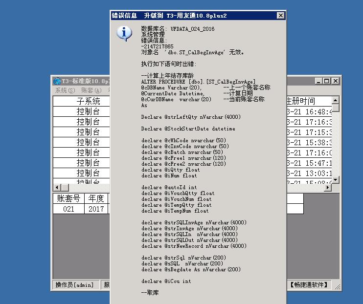 用友t3普及版數(shù)據(jù)升級標(biāo)準(zhǔn)版提示“錯誤信息 -2147217855 對象名ST_CalBegInvAge無效”處理方法。