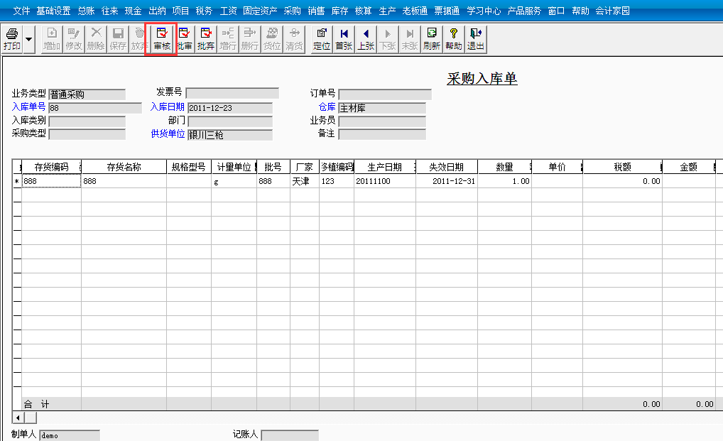 用友T3標準版如何審核入庫單入庫