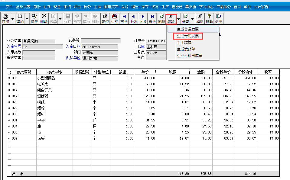 用友T3標準版如何生成采購發(fā)票