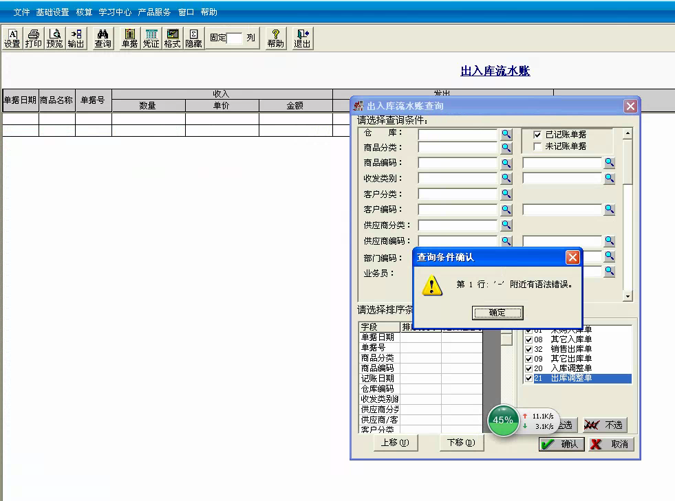 用友t3標(biāo)準(zhǔn)版查詢出入庫流水帳時提示‘第一行 — 附近有語法錯誤。’處理方法。