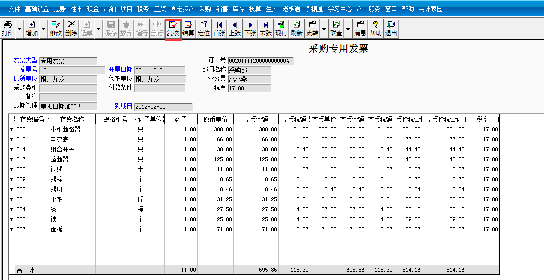 用友T3標準版如何審核采購發(fā)票