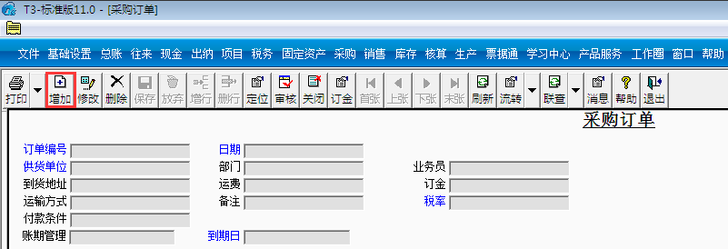 用友T3標準版11.0如何填制采購訂單