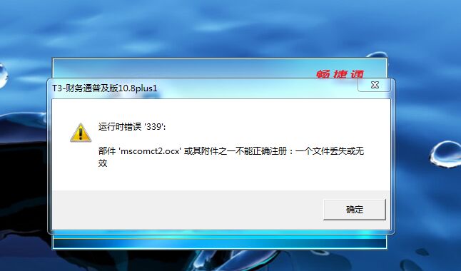 用友t3運行時錯誤339，部件mscomct2.ocx或其附件之一不能正確注冊：一個文件丟失或無效。