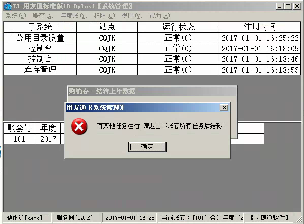 用友T3標準版10.8.1結轉上年數據事提示“有其他任務運行，請退出本帳套所有任務后在結轉”是怎么回事？