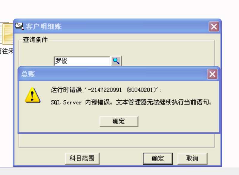 用友t3查詢客戶明細(xì)帳時提示‘運(yùn)行時錯誤，sql  server內(nèi)部錯誤，文本管理器無法執(zhí)行當(dāng)前查詢’。