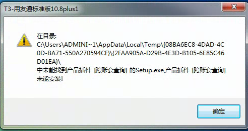 用友t3安裝時提示在目錄中未能找到產品插件，為能安裝是怎么回事？