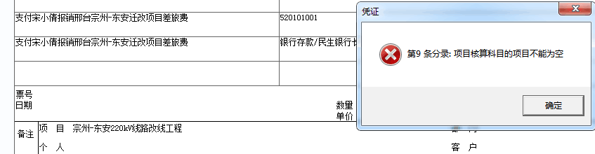 用友t3保存憑證時提示‘第幾條分錄：項(xiàng)目核算的項(xiàng)目不能為空’如何處理？