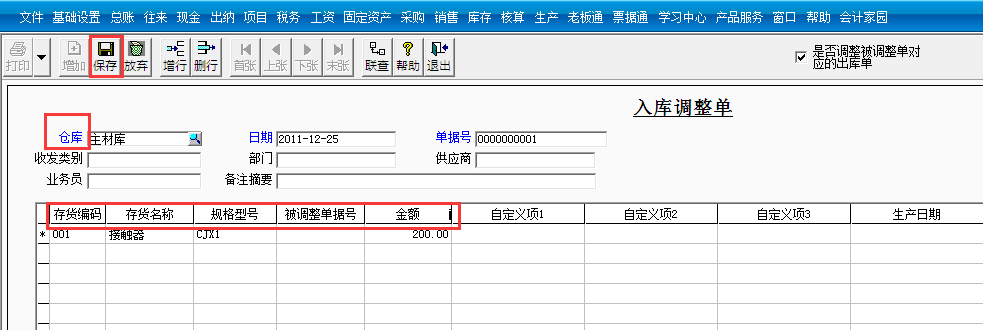 用友T3標(biāo)準(zhǔn)版如何調(diào)整入庫(kù)金額