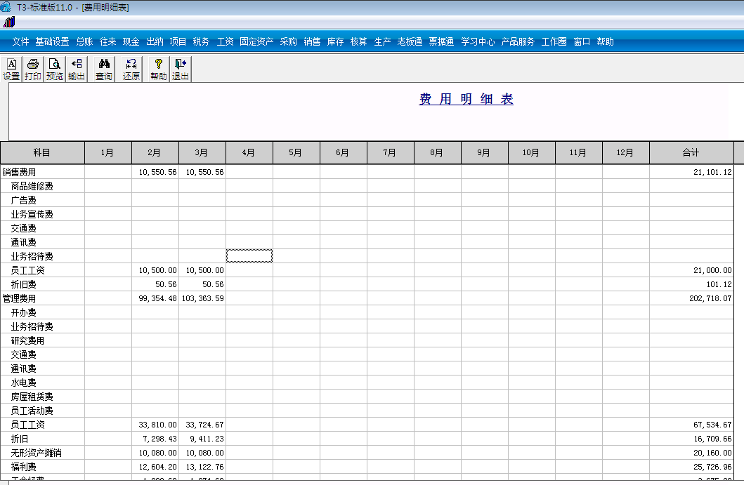 用友T3標(biāo)準(zhǔn)版11.0如何查詢(xún)費(fèi)用明細(xì)表