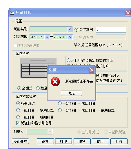 用友t3打印憑證時(shí)提示“所選的憑證不存在”是怎么回事？