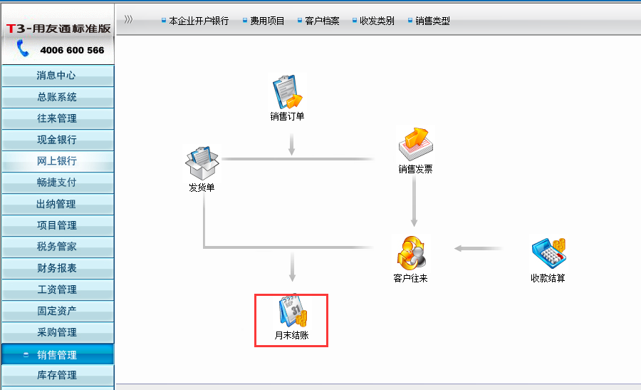 用友T3標準版銷售系統(tǒng)如何結(jié)賬