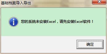 用友t3導(dǎo)出EXCL表格時提示‘你的系統(tǒng)未安裝exc，請先安裝excl軟件’如何處理？