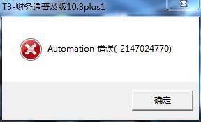 用友t3登錄軟件時提示‘a(chǎn)utomation錯誤’如何解決。