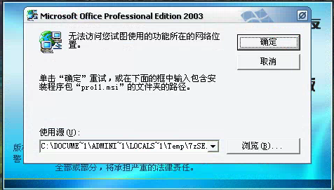 用友t3登錄軟件時(shí)提示安裝Microsoft office professional edition 2003但無法安裝需要點(diǎn)很多次取消才能進(jìn)入軟件是怎么回事？