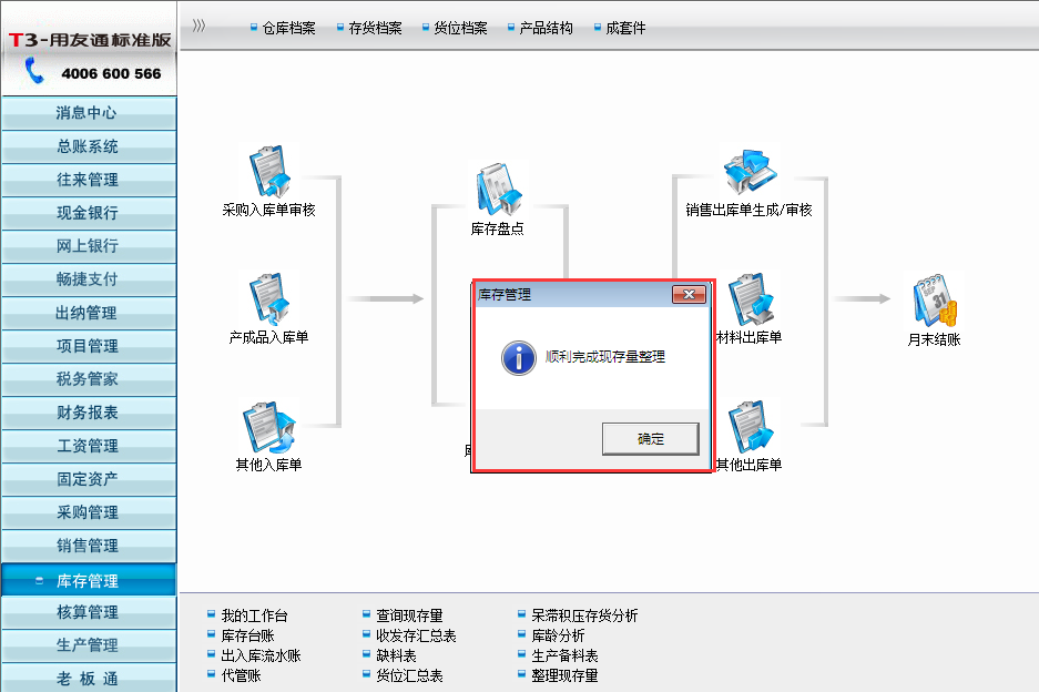 用友T3標準版現(xiàn)存量不準確時候怎么辦