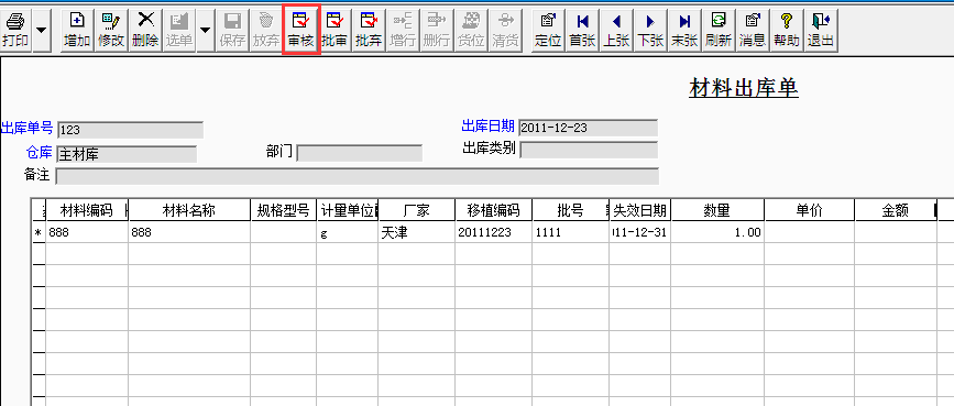 用友T3標準版如何審核材料出庫單