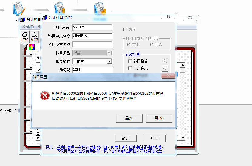 用友t3新增科目提示‘新增科目的上級科目已經使用，新增科目將自動改為上級科目相同的設置，你還要繼續(xù)嗎’如何處理？