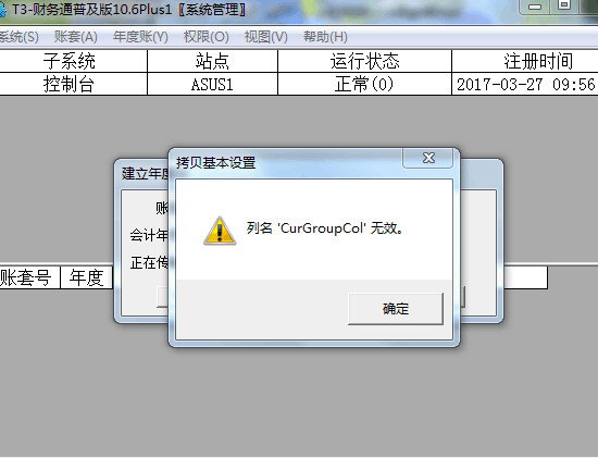 用友t3在新建年度帳時提示‘列名CurGroupCol無效’如何處理？