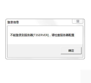 用友t3打開財(cái)務(wù)報(bào)表模塊提示‘無(wú)法登錄到服務(wù)器，請(qǐng)檢查服務(wù)器配置’如何處理?