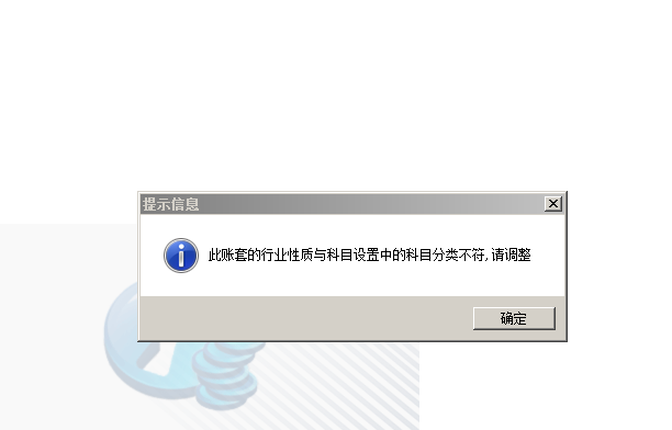 用友t3登錄軟件提示‘此帳套的行業(yè)性質與科目設置中的科目分類不符，請調整’如何解決？