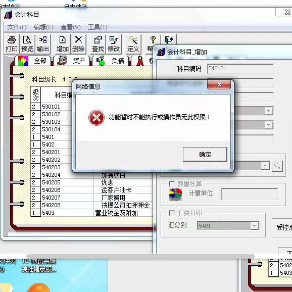 用友t3添加會計科目時提示‘功能暫不能執(zhí)行或操作員無此權(quán)限’是怎么回事？
