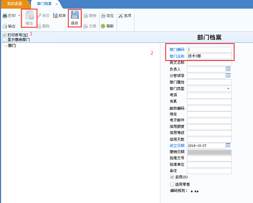 用友u8v12.5如何修改部門檔案？