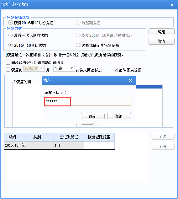 恢復(fù)記賬口令.png