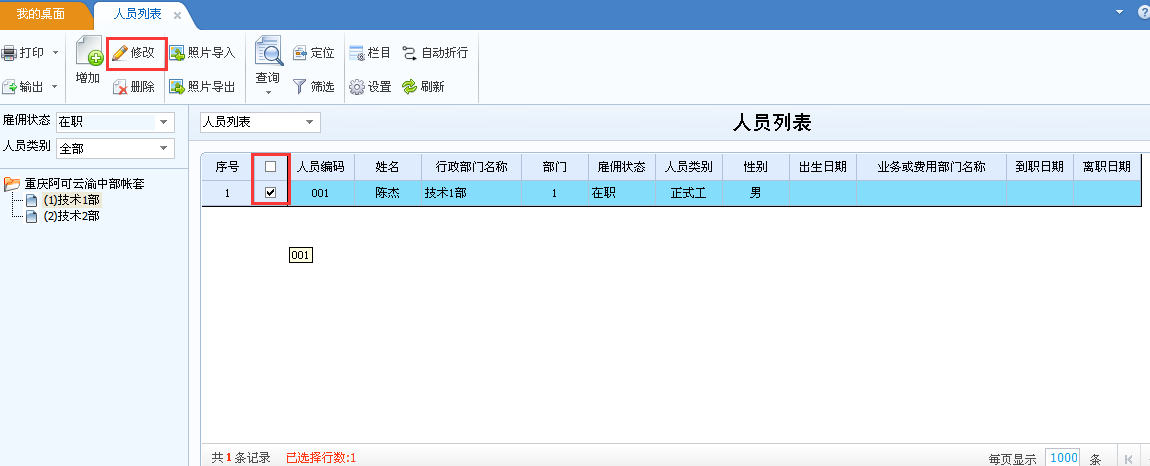 用友u8v12.5如何修改員工檔案？